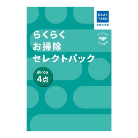 【エントリーでP5倍!14日10:00-16日23:59】 カジタク らくらくお掃除セレクトパック_選べる4点 [チケット型家事代行サービス]
