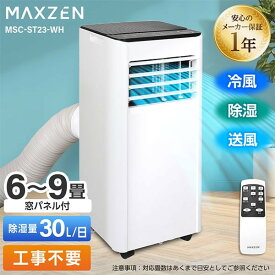 スポットエアコン エアコン スポットクーラー クーラー 家庭用 除湿機 衣類乾燥除湿機 工事不要 置き型 6-9畳 タイマー リモコン付き 窓パネル付き 冷風 送風 除湿 ポータブルエアコン ホワイト MAXZEN MSC-ST23-WH マクスゼン PB00005