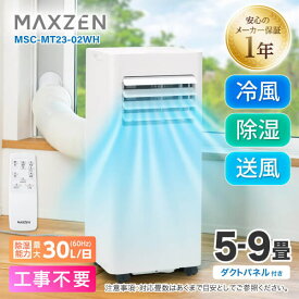 スポットエアコン エアコン スポットクーラー クーラー 家庭用 除湿機 衣類乾燥除湿機 工事不要 置き型 5-9畳 タイマー リモコン付き ダクトパネル付き 冷風 除湿 送風 ポータブルエアコン ホワイト MAXZEN MSC-MT23-02WH マクスゼン PB00005