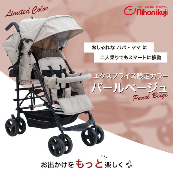 楽天市場】【エクスプライス限定 パールベージュ】 日本育児 二人乗り 
