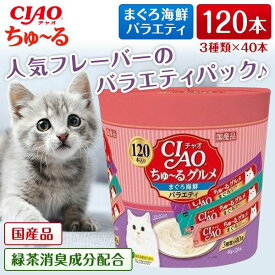 いなばペットフード CIAOちゅーるグルメまぐろ海鮮バラエティ(14g×120本) ちゅーる チュール 猫 120本 猫用おやつ おやつ いなば チャオ 水分補給 ペースト とろとろ