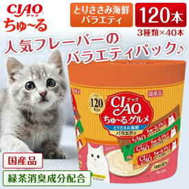 いなばペットフード CIAO(チャオ) ちゅ〜る グルメとりささみ海鮮バラエティ 14g×120本 ちゅーる チュール 猫 120本 猫用おやつ おやつ いなば チャオ 水分補給 ペースト とろとろ