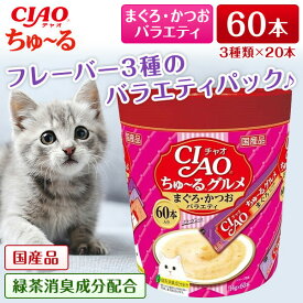 いなばペットフード CIAO(チャオ) ちゅ〜る グルメ まぐろ・かつおバラエティ 14g×60本 ちゅーる チュール 猫 60本 猫用おやつ おやつ いなば チャオ 水分補給 ペースト とろとろ