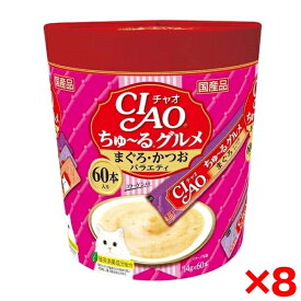 【8個セット】いなばペットフード CIAO(チャオ) ちゅ〜る グルメ まぐろ・かつおバラエティ 14g×60本 ちゅーる チュール 猫 60本 猫用おやつ おやつ いなば チャオ 水分補給 ペースト とろとろ