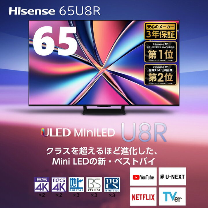 楽天市場】テレビ 65型 ハイセンス Hisense 65U8R 65V型 地上・BS・110 