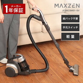 【期間限定5%OFFクーポン 1/22 10時まで】 MAXZEN 掃除機 クリーナー サイクロン式 軽量 小型 コンパクト お手入れ簡単 伸縮式 水洗い 3WAY すきま ブラシ お手軽 手元スイッチ 簡単 シンプル 200W 掃除 マクスゼン JC06CSM01-SV