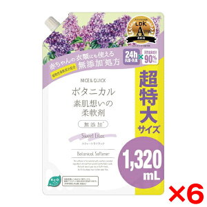 【6個セット】 柔軟剤 ナイス&クイック 素肌想いの柔軟剤 スウィートライラックの香り 詰め替え 1320ml ボタニカル 無添加 敏感肌 赤ちゃん ナイスアンドクイック NICE&QUICK ボーテドモード