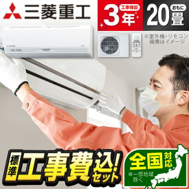 エアコン 20畳 工事費込み 【選べるセット★ 工事セット〜延長保証と工事セット】 三菱重工 SRK6325S2-W ファインスノー ビーバーエアコン Sシリーズ [エアコン (主に20畳用・単相200V)] 冷暖房 安心保証 全国工事 省エネ エクプラ特選 工事費込 工事込み 工事込 1LN0018