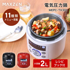 【期間限定5%OFFクーポン 12/12 10時まで】 電気圧力鍋 圧力鍋 MAXZEN マクスゼン 電気圧力なべ 炊飯器 3合 蒸し調理 レシピブック付き ヨーグルト ケーキ タイマー 簡単 時短 保温 蒸し料理 1.3L コンパクト おしゃれ ホワイト レッド ブラック 白 赤 黒 MEPC-TX301 PB00004