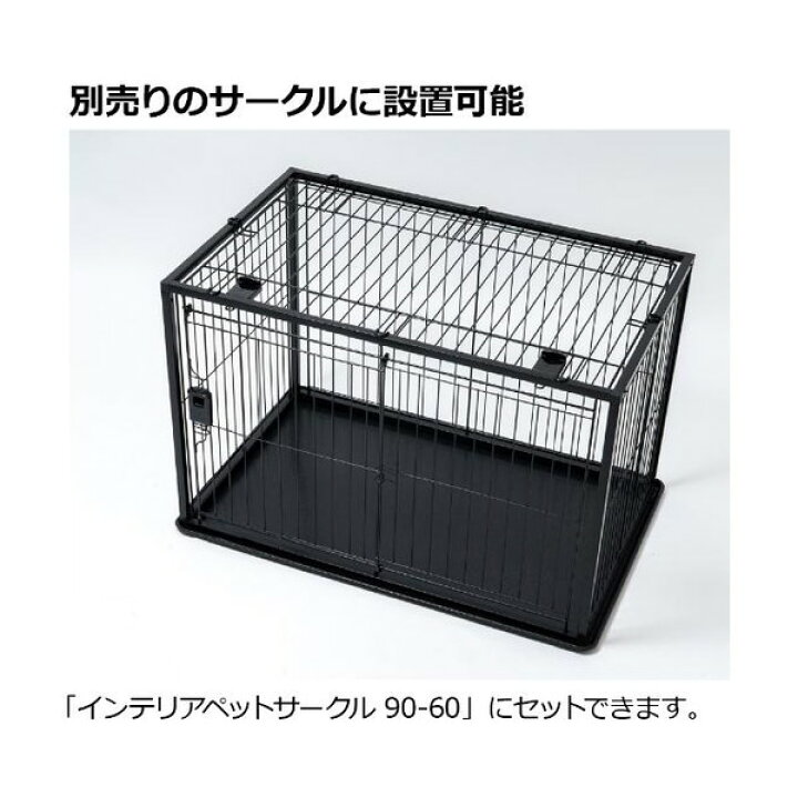 楽天市場】Richell インテリアペットサークル 90-60屋根面 ブラック 