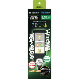 こたつコード メトロ METRO BC-KEC43B(A) ブラック こたつーる [こたつコード] 電源ヒューズ内蔵