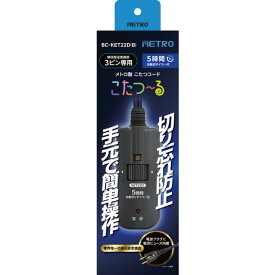 こたつコード メトロ METRO BC-KET22D(B) ブラック こたつーる [こたつコード] 電源ヒューズ内蔵