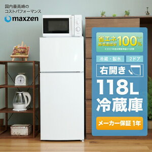 冷蔵庫 小型 2ドア 新生活 ひとり暮らし 一人暮らし 118L コンパクト 右開き オフィス 単身 おしゃれ 白 ホワイト 1年保証 maxzen JR118ML01WH レビューCP500m