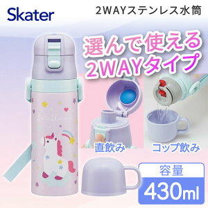 水筒 子ども キッズ 2WAY 直飲み コップ飲み ステンレス 470ml 430ml 子供用 ステンレス ユニコーン 2WAY水筒 保冷 保温 持ちやすい 軽量 可愛い かわいい 女の子 女子 メルヘン 幼稚園 保育園 スケ