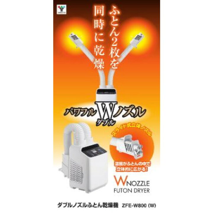 楽天市場】山善 ZFE-W800(W) ホワイト [布団乾燥機 (Wノズル 