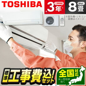 エアコン 8畳 工事費込み【選べるセット★ 工事セット〜延長保証と工事セット】 東芝 TOSHIBA RAS-2515TL ホワイト TLシリーズ [エアコン (主に8畳用)] 冷暖房 安心保証 全国工事 工事費込 工事込み 工事込 省エネ エクプラ特選