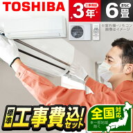 エアコン 6畳 工事費込み【選べるセット★ 工事セット〜延長保証と工事セット】東芝 RAS-2215TL ホワイト…