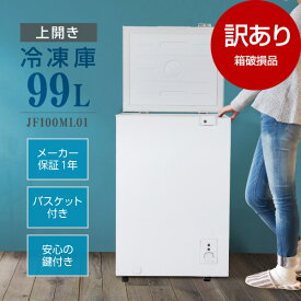 【箱破損品】冷凍庫 98L MAXZEN マクスゼン JF100ML01WH 上開き【アウトレット】 エクプラ特選