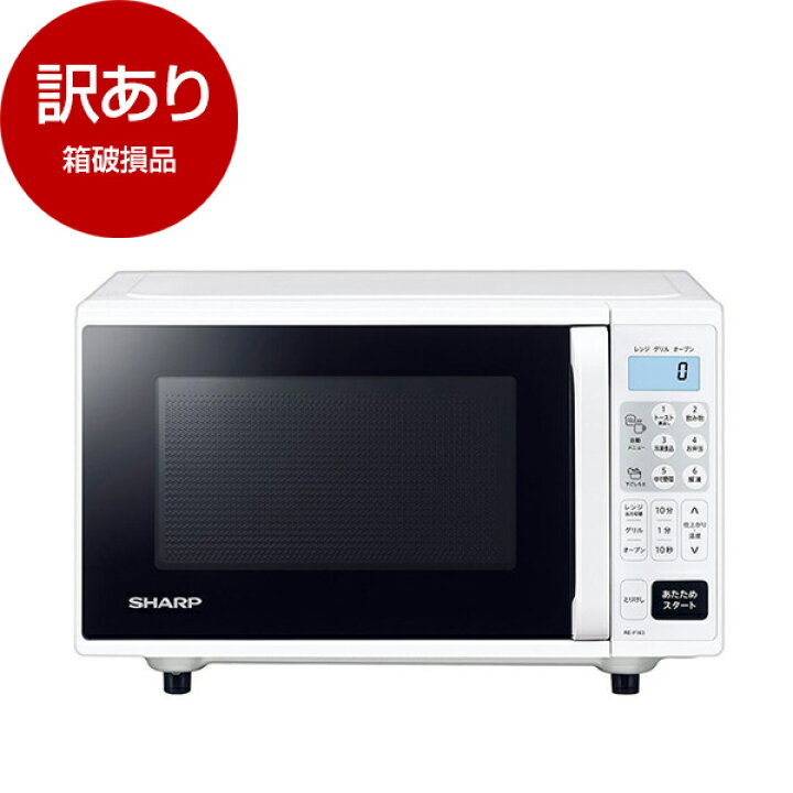 楽天市場】【箱破損品】 SHARP RE-F163-W ホワイト系 オーブンレンジ 