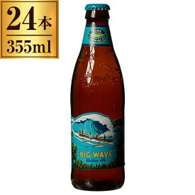 コナビール ビッグウェーブゴールデンエール瓶 355ml ×24本 【 輸入ビール クラフトビール ハワイ アメリカ エール 】