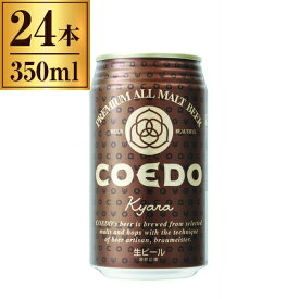 コエドビール COEDO 伽羅 -Kyara- 缶 350ml ×24