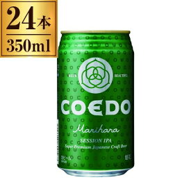 コエドビール COEDO 毬花 -Marihana- 缶 350ml ×24