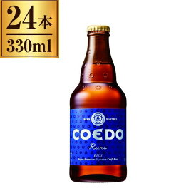 コエドビール COEDO 瑠璃 -Ruri- 瓶 333ml ×24
