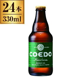コエドビール COEDO 毬花 -Marihana- 瓶 333ml ×24