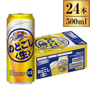キリン のどごし 生 缶 500ml ×24