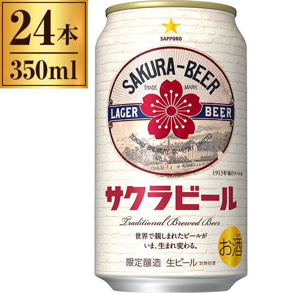 サクラビール 350ml×24本 ビール サッポロビール 缶