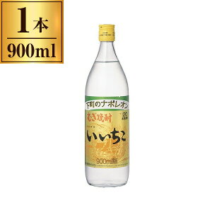 三和酒類 いいちこ900ml 20度 900ml【麦 焼酎 大分 宇佐 日田】