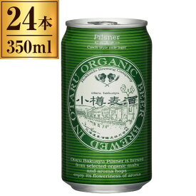 小樽麦酒 オーガニック ピルスナー 缶 350ml ×24
