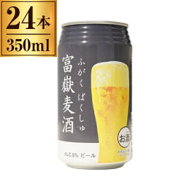 時之栖富士 富嶽麦酒 缶 350ml ×24
