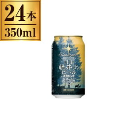 軽井沢ブルワリー THE 軽井沢ビール プレミアムダーク 缶350ml ×24