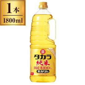 宝酒造 本みりん 純米国産米100% 取手付ペット 1800ml