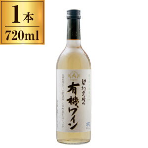 アルプス 契約農場の有機ワイン 白 720ml メーカー直送