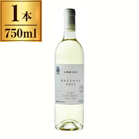 はこだてわいん 北海道100 バッカス 白 750ml×1 メーカー直送 ギフト プレゼント