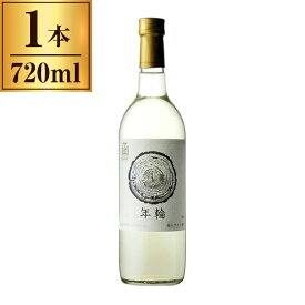 はこだてわいん 年輪 白 720ml メーカー直送 ギフト プレゼント