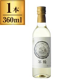 はこだてわいん 新 年輪 白 360ml メーカー直送 ギフト プレゼント