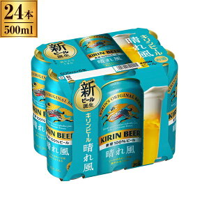 キリンビール 晴れ風 500mlx6缶x4 メーカー直送 ギフト プレゼント
