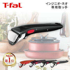 ティファール 取っ手 T-fal フライパン インジニオ・ネオ 専用取っ手 L98635 L98634 L98641 L98633 L98630 グロッシー・ブラック フィグ・ブラウン スカーレット マット・ブラック プレミアム 取手 t-fal T-FAL tfal Tfal エクプラ特割