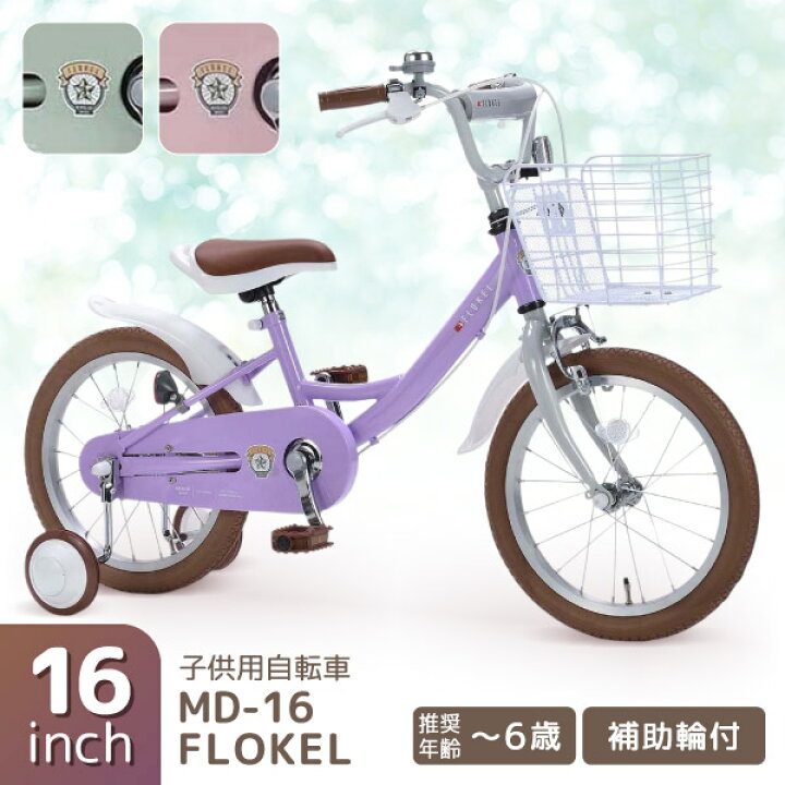 楽天市場】MYPALLAS MD-16 FLOKEL 子供用自転車16・補助輪付 : XPRICE 