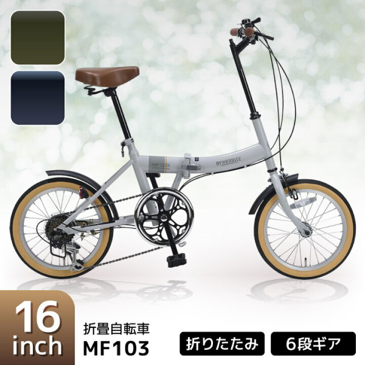 楽天市場】折りたたみ自転車 16インチ グレージュ/ダークネイビー 