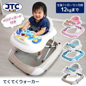 JTC てくてくウォーカー [歩行器 (7ヶ月〜15ヶ月頃まで)] 【保証期間：1年】