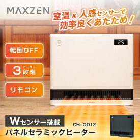 ヒーター セラミックヒーター 1200W 3段階切替 セラミックファンヒーター 電気ファンヒーター 小型ヒーター 速暖 足もと暖房 脱衣所 薄型 人感センサー オフタイマー 点灯時オフ ホワイト グレー MAXZEN CH-QD12 マクスゼン