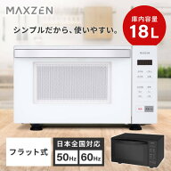 電子レンジ 18L マクスゼン MAXZEN フラット式 ヘルツフリー 50Hz 60Hz 簡単操作 シンプル 家庭用 前開き…