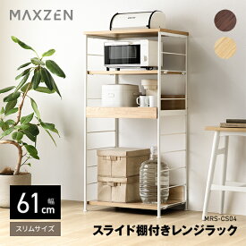 MAXZEN レンジラック 幅61cm 8段階可動棚 スライド棚 大型レンジ可 お手入れ簡単 可動棚 シンプル おしゃれ 耐荷重計65kg ナチュラル ブラウン MRS-CS04 マクスゼン