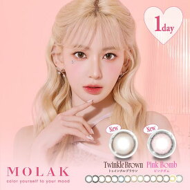 PIA MOLAK 1DAY 10枚入り カラーコンタクトレンズ コンタクト カラコン ワンデー トゥインクルブラウン ピンクボム ドーリッシュブラウン ドーリッシュグレー バブルブルー ブラウンバニー ドリームグレー ユニフォームブラック