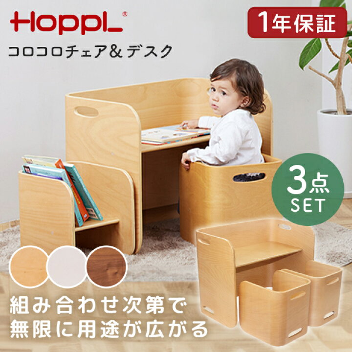 楽天市場】HOPPL コロコロチェア&デスク3点セット ナチュラル 