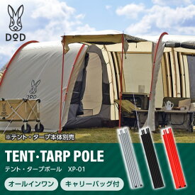 DOD ポール テント・タープポール XP-01 dod アウトドア キャンプ テント タープ ポール アウトレット エクプラ特割